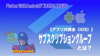 [Flutter]サブスクリプショングループとは（iOSのアプリ内課金）ー初心者向けiOS/Androidスマホアプリプログラミング講座(Flutter/Kotlin/Java)-みんプロ式