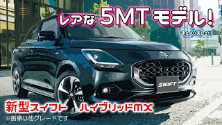 新型スズキ スイフト 5MT フル加速！クルマ好き必見のレアグレード｜SUZUKI SWIFT 1200cc NA hybrid FF (5MT)