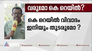 വന്ദേഭാരത് വന്നു, കെ റെയിലിന്റെ ഭാവിയെന്ത്? | Vande Bharat | K Rail