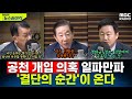 김건희 여사 '공천 개입 의혹' 파문...