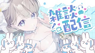 【雑談配信】生存報告をしに一時帰宅✨⛄【雪 たま/Vtuber】