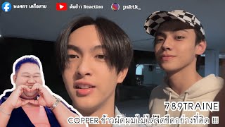 ทำไมถึงน่ารักได้ขนาดนี้ 789TRAINEE - COPPER ข้าวผัดผมไม่ได้จืดชืดอย่างที่คิด !!!