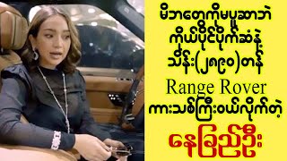 ကိုယ္ပိုင္ပိုက္ဆံနဲ႔ သိန္း(၂၈၉၀)တန္ Range Rover ကားသစ္ႀကီး၀ယ္လိုက္တဲ့ ေနျခည္ဦး (Burmese Cele News)