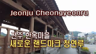 (4K)전주 청연루, 전주 한옥마을의 새로운 랜드마크(Cheongyeonru)