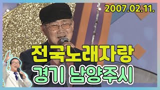 전국노래자랑 경기도 남양주시 | 배일호 강민주 강진 박주희 김국환 [전국송해자랑] KBS 2007.02.11. 방송