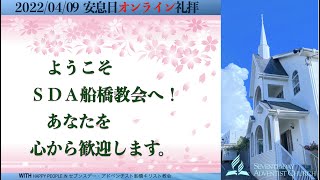 ４月９日（11:00時）SDA船橋キリスト教会　安息日礼拝