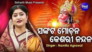 Sankata Mochana Keshari Nandana - Odia Hanumana Bhajan | Namita Agrawal | Abhispa | Sidharth Music