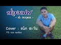 ส่องเฟส เต๊ะ ตระกูลตอ cover แน็ค ตะวัน