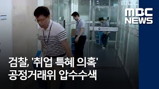 검찰, '취업 특혜 의혹' 공정거래위 압수수색 (2018.06.21/뉴스투데이/MBC)