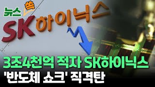 [뉴스쏙] 창사 이래 최악 실적…SK하이닉스 영업손실 3조 4천억원 / 연합뉴스TV (YonhapnewsTV)