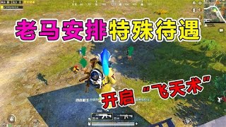 爆笑吃鸡：落地两把98K！竟被老马特殊安排？萌新秒变瞬狙大神【天成说游】