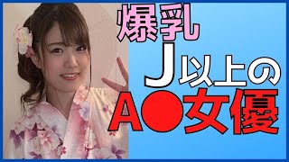 【爆ヌーÅV女優】Jサイズ以上のピンク女優さんまとめ