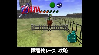 【時のオカリナ】 ミニゲーム「障害物レース」攻略