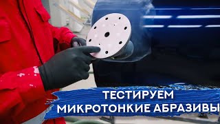 Микротонкие абразивы | ТЕСТ