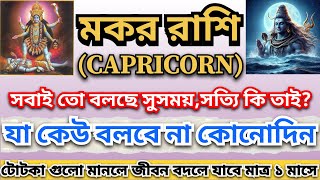 মকর রাশির মার্চ মাসের সম্পূর্ণ রাশিফল | Makar (Capricorn) Rashifal for March 2025