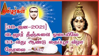 [30-ஜன-2021] வடலூர் தீஞ்சுவை ஓடையிலே 33-வது ஆண்டு தைப்பூச விழா - நேரலை - Live