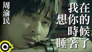 周渝民 Vic Chou【我在想你的時候睡著了】Official Music Video