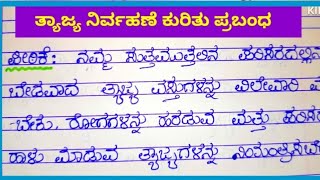 #ತ್ಯಾಜ್ಯ ವಸ್ತುಗಳ ನಿರ್ವಹಣೆ ಕುರಿತು ಪ್ರಬಂಧ#essay on waste management