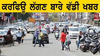 ਕਰਫਿਊ ਲੱਗਣ ਬਾਰੇ ਆਈ ਵੱਡੀ ਖਬਰ | Curfew | Chandigarh News