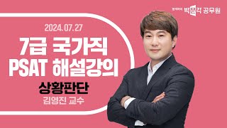 [2024년 7급 국가직 PSAT 해설강의] 상황판단 해설강의 | 7급공무원 피셋 김영진 교수님