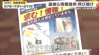 須磨・女性殺害事件から22年 遺族が情報提供を呼びかけ (2025/02/16 17:33)