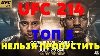 Почему UFC 214 НЕЛЬЗЯ ПРОПУСТИТЬ! ТОП 5 ПРИЧИН!