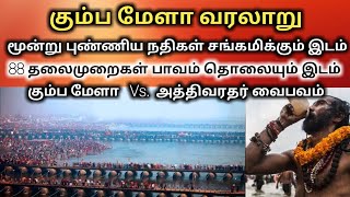 கும்ப மேளா வரலாறு | Kumbha mela history in Tamil | Kumba mela | UKRAN VELAN