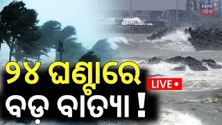 Cyclone News Live:କାଲି ସୃଷ୍ଟି ହେବ ବାତ୍ୟା !A Cyclone May Form In Bay of Bengal |Odisha Weather Update