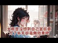 【爽文】夫君帶回一個姑娘，要娶她當平妻。據說，她是穿越過來的。雖然不懂穿越是什麼意思，但我還是笑瞇瞇地答應了。順便把和離書放在了夫君面前：既如此，你兩個就從我的宅子裡滾出去吧。