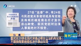 《海峡午报》国民党占领台立法机构：撤换陈菊20200629