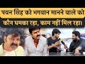 Pawan Singh के फैन को धमका रहे लोग, काम नहीं मिल रहा। पवन को भगवान मानने वाला रो रहा है। Bhojpuri