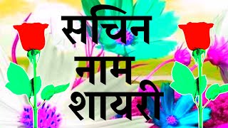 सचिन नाम लव शायरी🌹 sachin latter Shayari video🌹 sachin Name status