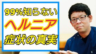 【医師も教えない】腰椎椎間板ヘルニアの症状３つの真実について解説【市川市の腰痛専門整体院】