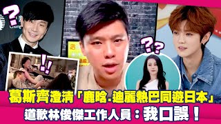 葛斯齊澄清「鹿晗.迪麗熱巴同遊日本」　道歉林俊傑工作人員：我口誤！