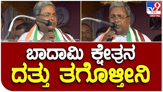 Siddaramaiah: ಬಾದಾಮಿ ಕ್ಷೇತ್ರದ ಜನರ ಮುಂದೆ ಕ್ಷೇತ್ರದ ಅಭಿವೃದ್ಧಿಯ ಶಪಥ ಮಾಡಿದ   ಸಿದ್ದು | #TV9B