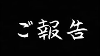 【報告動画】休んでいた理由について。