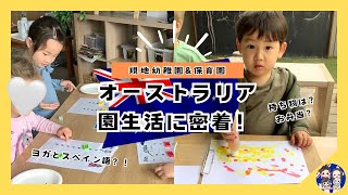 【現地🇦🇺保育園と幼稚園の全て】メルボルン保育園料金高すぎ…！共働きで子育てする日本人家族の1日！メルメルキッズ