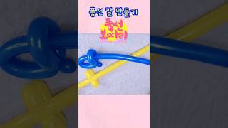 풍선칼 오~탱탱!one balloon sword