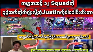 ကမ္ဘာ့အဆင့်12 squad ကို3ပွဲဆက်ရှုံးလို့ ရှယ်ပြန်ရိုက်တဲ့ပွဲလေး mlbb 🎮 ACE