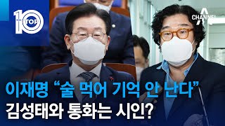 이재명 “술 먹어 기억 안 난다”…김성태와 통화는 시인? | 뉴스TOP 10