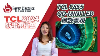 【一步到位最高聲畫】TCL C855 QD-Mini LED 極致電視 | Fever 電器熱 2024新電視優惠