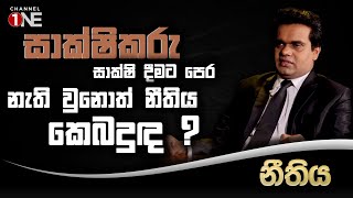 සාක්ෂිකරු සාක්ෂි දීමට පෙර නැති වුනොත් නීතිය කෙබදුද ? | CHANNEL ONE