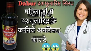 दशमूलारिष्ट सिरप Use For हिंदी || दशमूलारिष्ट के अनगिनत फायदे जाने हिंदी मे  || Shree Dev Pharma