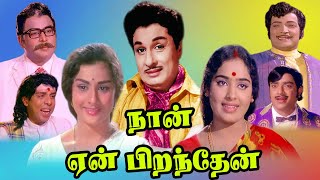 நான் ஏன் பிறந்தேன் மெகாஹிட் திரைப்படம்  | Naan Yen Pirandhen Movie | MGR, KR Vijaya, Nagesh | HD