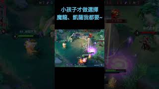 【基操勿6】小孩子才做選擇~魔龍、凱薩我都要！【邊緣人愛單排】【傳說對決】#shorts