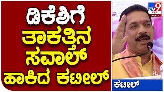 Nalin Kumar Kateel: ತಾಕತ್ತಿದ್ರೆ ಸೊರಬದಲ್ಲಿ ಕಾಂಗ್ರೆಸ್ ಪೇಜ್ ಪ್ರಮುಖರ ಸಭೆ ಮಾಡಿ| #TV9D