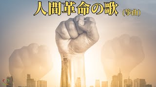 人間革命の歌( 筝曲) Song of Human Revolution | Soka Gakkai | SGI Songs | 创价学会歌 |#Shinykoh