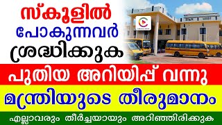 സ്‌കൂളിൽ പോകുന്നവർ ശ്രദ്ധിക്കുക മന്ത്രിയുടെ പ്രധാനപ്പെട്ട അറിയിപ്പ് എല്ലാവർക്കും ബാധകം