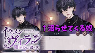 【イケメンヴィラン】地声神谷浩史似のイケボ実況【エリス・トワイライト/EP6】♯8　倫理観ごと沼らせる男