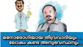 ലോകം കണ്ട അനുഭവസ്ഥനും ... മനോരോഗിയായ തീവ്രവാദിയും ...